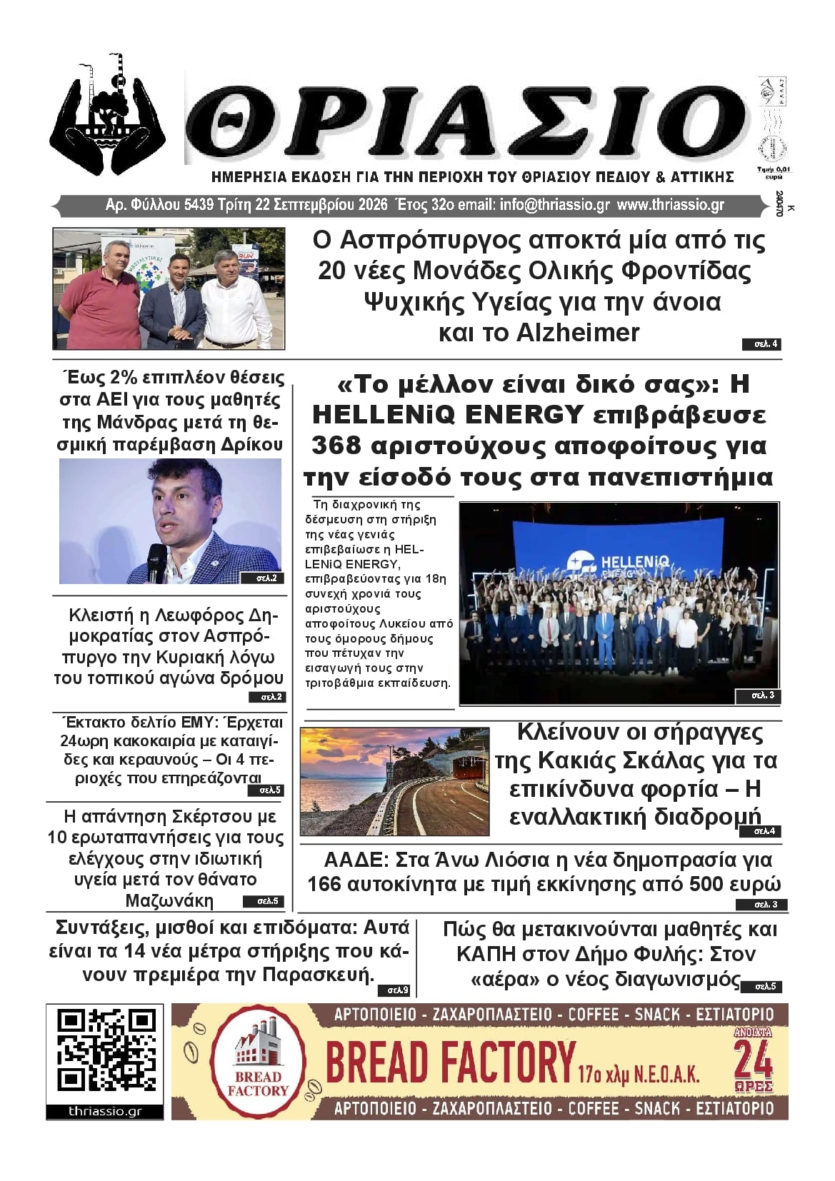 Πρωτοσέλιδο εφημερίδας Θριάσιο 22/09/2026