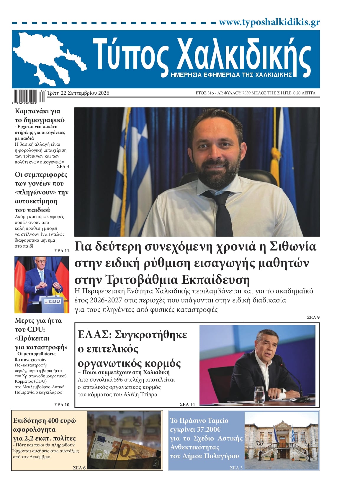 Πρωτοσέλιδο εφημερίδας Τύπος Χαλκιδικής 23/09/2026