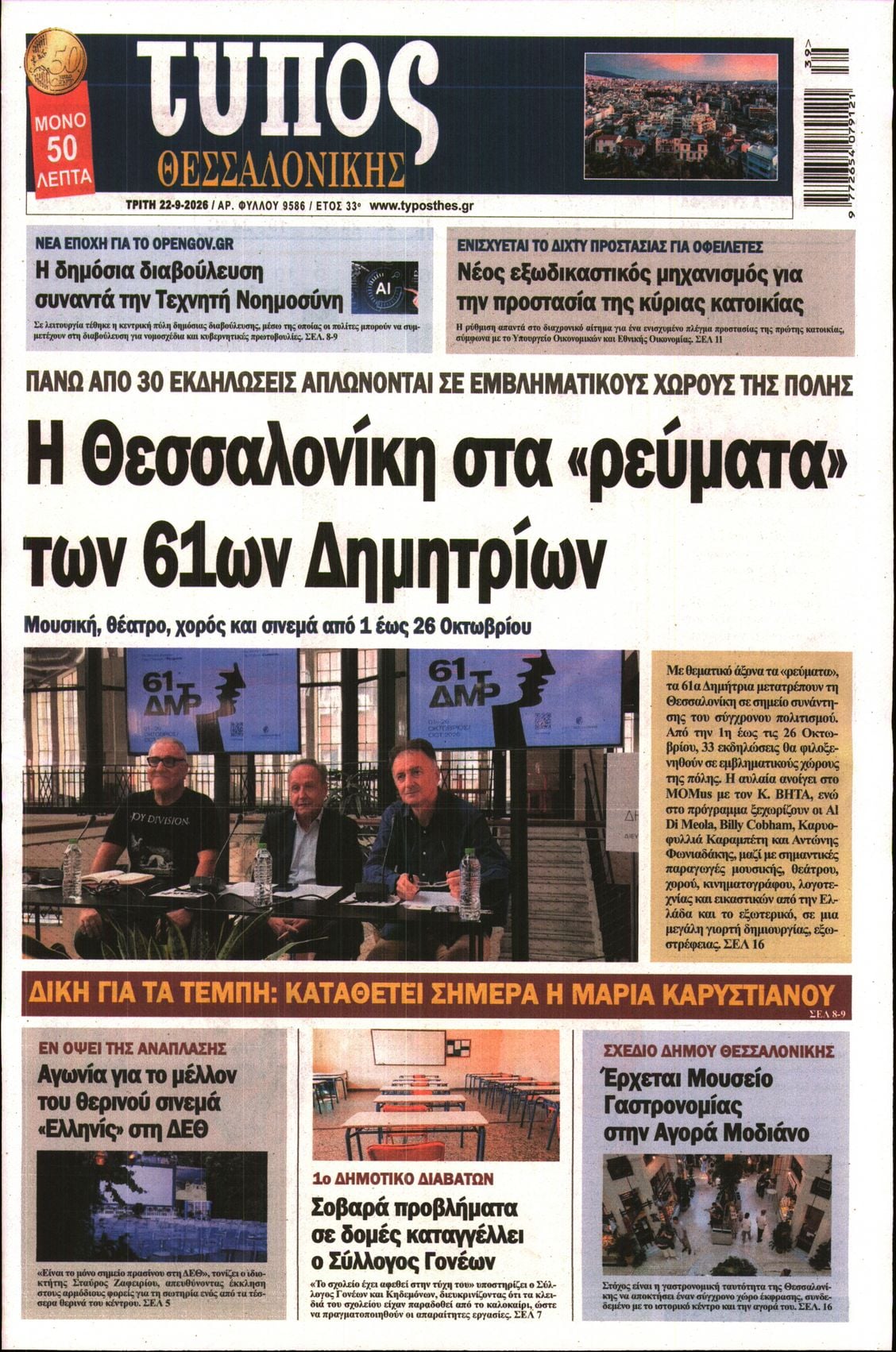 Πρωτοσέλιδο εφημερίδας Τύπος Θεσσαλονίκης 23/09/2026