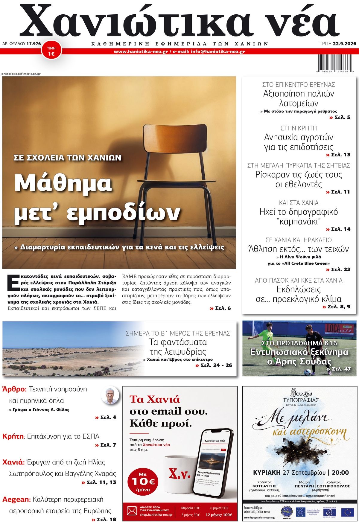 Πρωτοσέλιδο εφημερίδας Χανιώτικα Νέα 23/09/2026