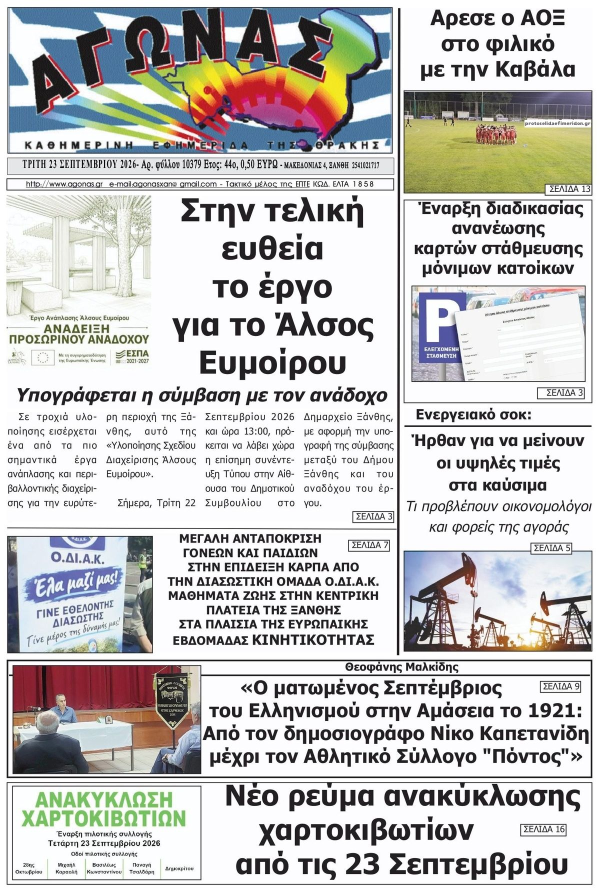 Πρωτοσέλιδο εφημερίδας Αγώνας Θράκης 24/09/2026