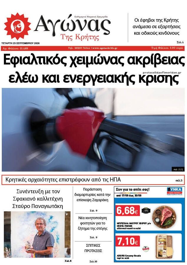 Πρωτοσέλιδο εφημερίδας Αγώνας της Κρήτης 24/09/2026