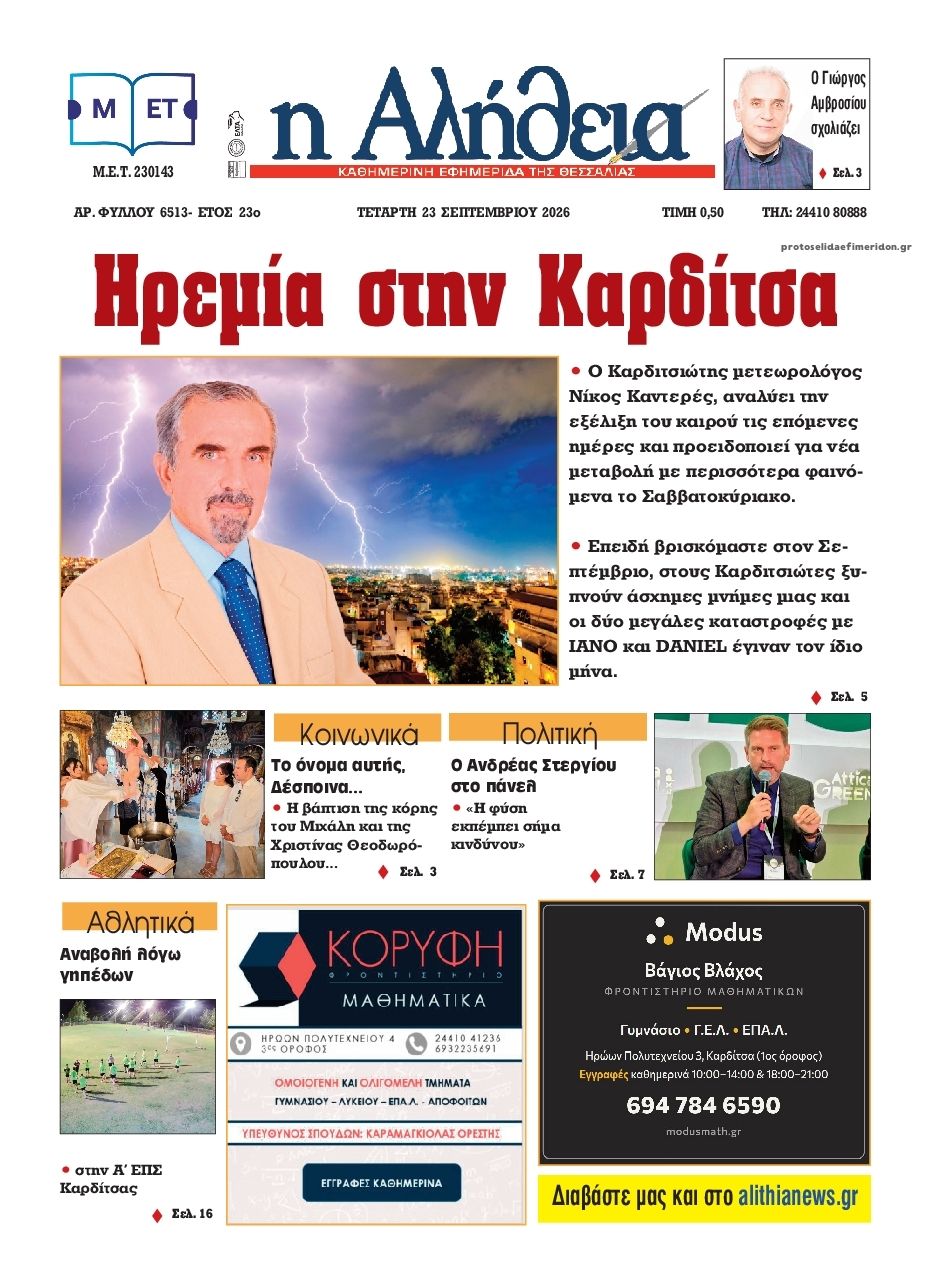 Πρωτοσέλιδο εφημερίδας Αλήθεια της Καρδίτσας 24/09/2026