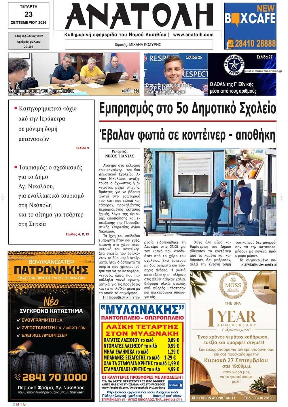 Πρωτοσέλιδο εφημερίδας Ανατολή 24/09/2026