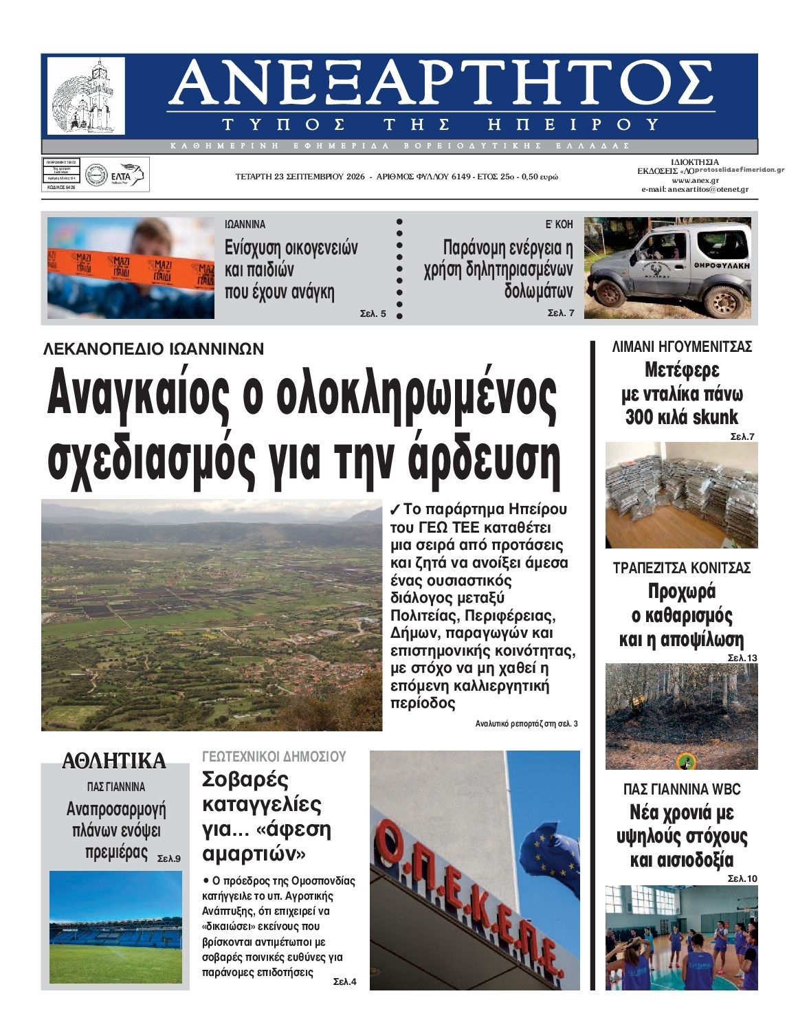 Πρωτοσέλιδο εφημερίδας Ανεξάρτητος Ηπείρου 24/09/2026