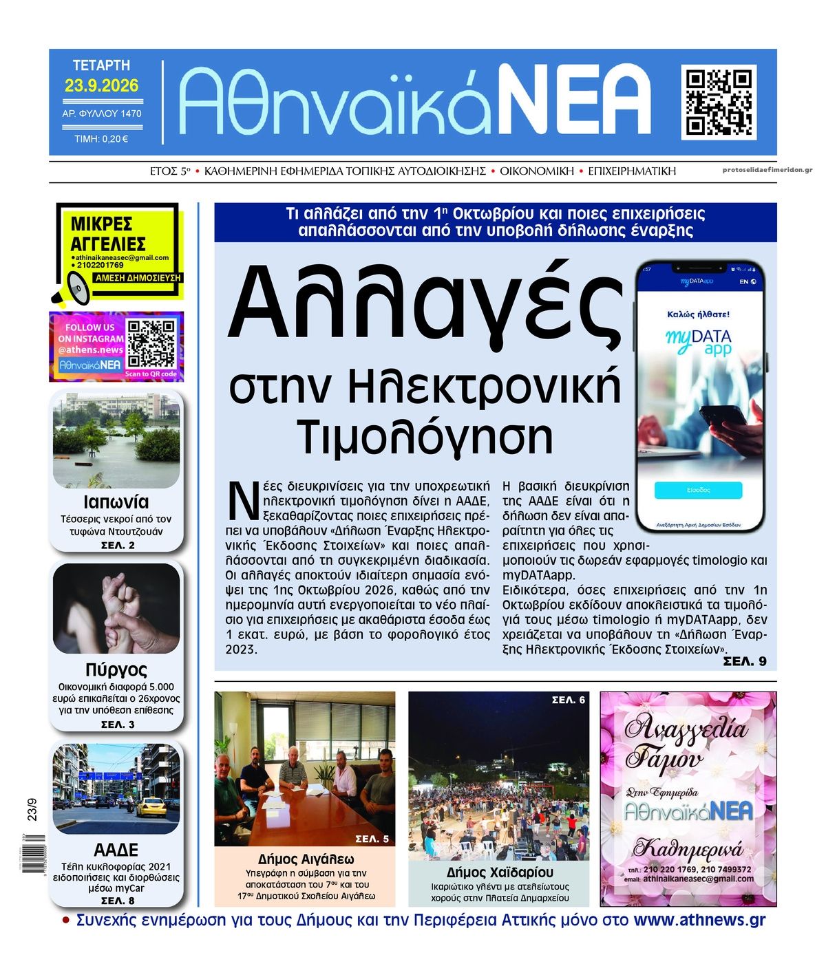 Πρωτοσέλιδο εφημερίδας Αθηναϊκά Νέα 24/09/2026