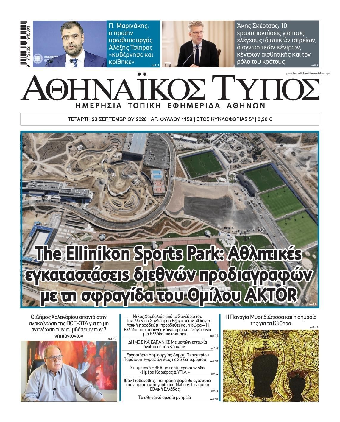 Πρωτοσέλιδο εφημερίδας Αθηναϊκός Τύπος 24/09/2026