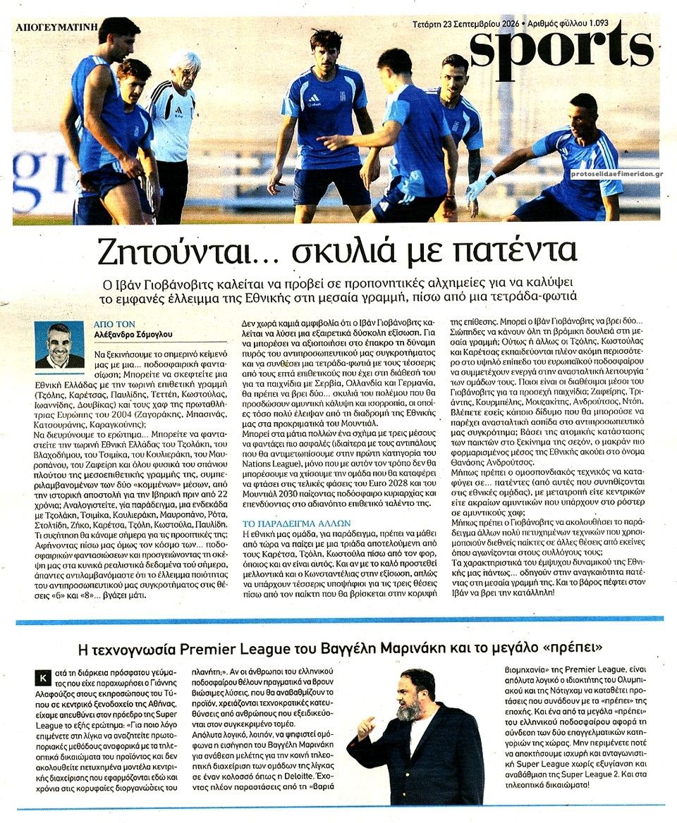 Οπισθόφυλλο εφημερίδας Απογευματινή 24/09/2026