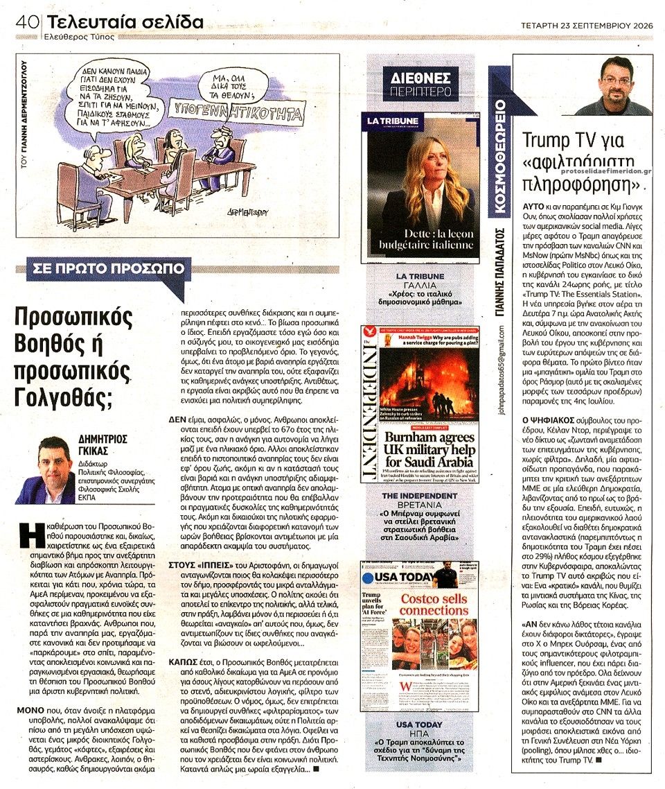 Οπισθόφυλλο εφημερίδας Ελεύθερος Τύπος 24/09/2026
