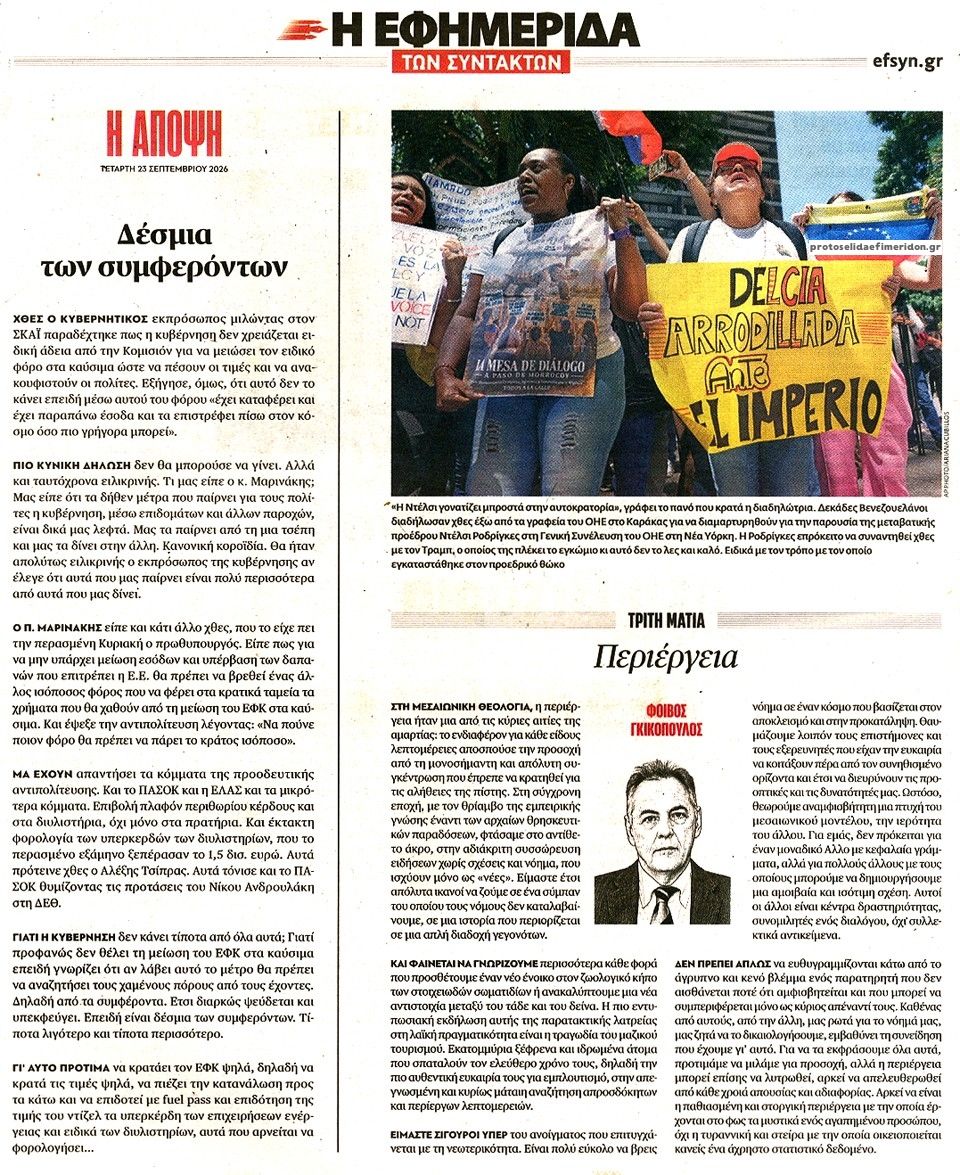 Οπισθόφυλλο εφημερίδας Των συντακτών 24/09/2026