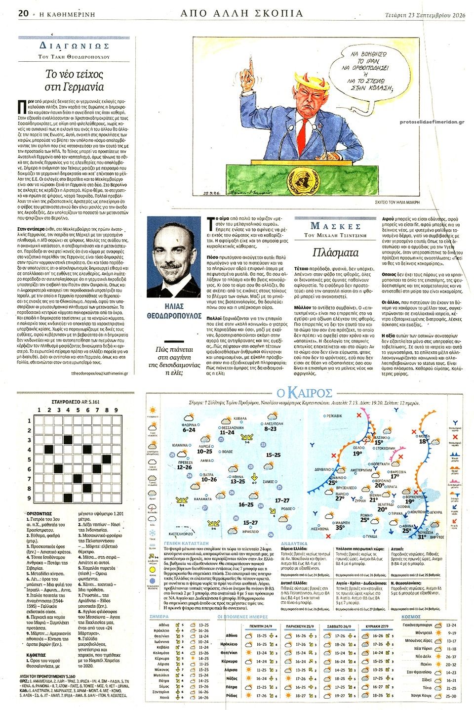 Οπισθόφυλλο εφημερίδας Καθημερινή 24/09/2026