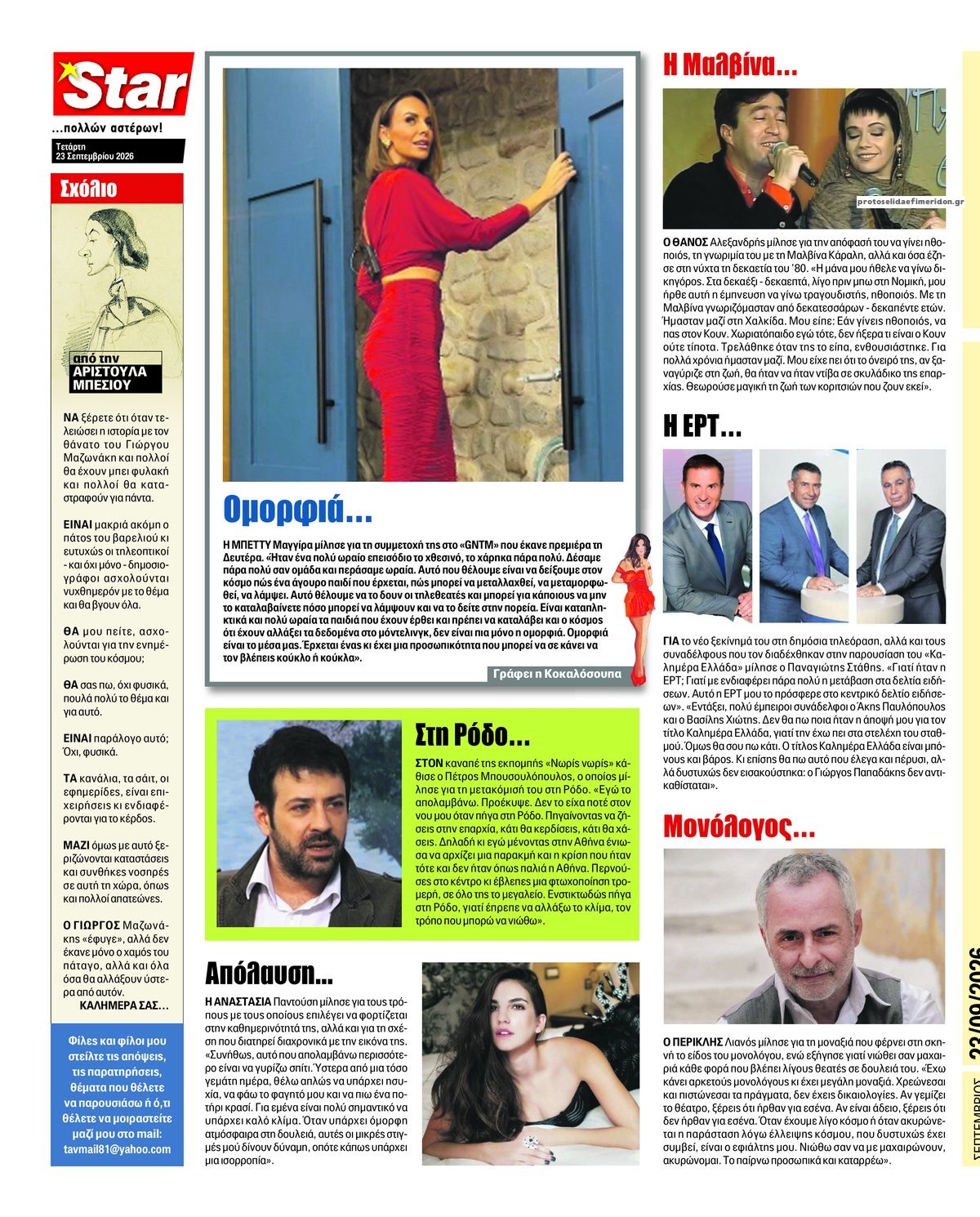 Οπισθόφυλλο εφημερίδας Star Press 24/09/2026