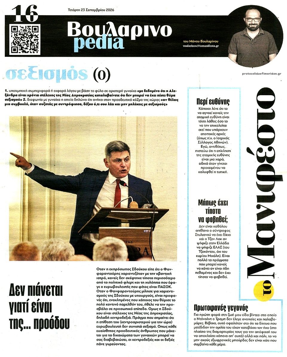 Οπισθόφυλλο εφημερίδας Το Manifesto 24/09/2026