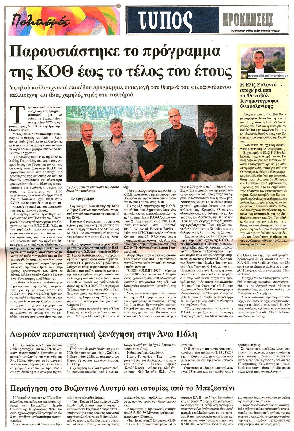 Οπισθόφυλλο εφημερίδας Τύπος Θεσσαλονίκης 24/09/2026