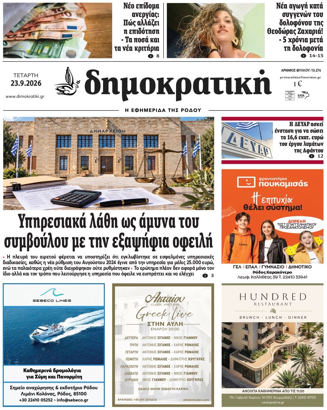 Πρωτοσέλιδο εφημερίδας Δημοκρατική 24/09/2026