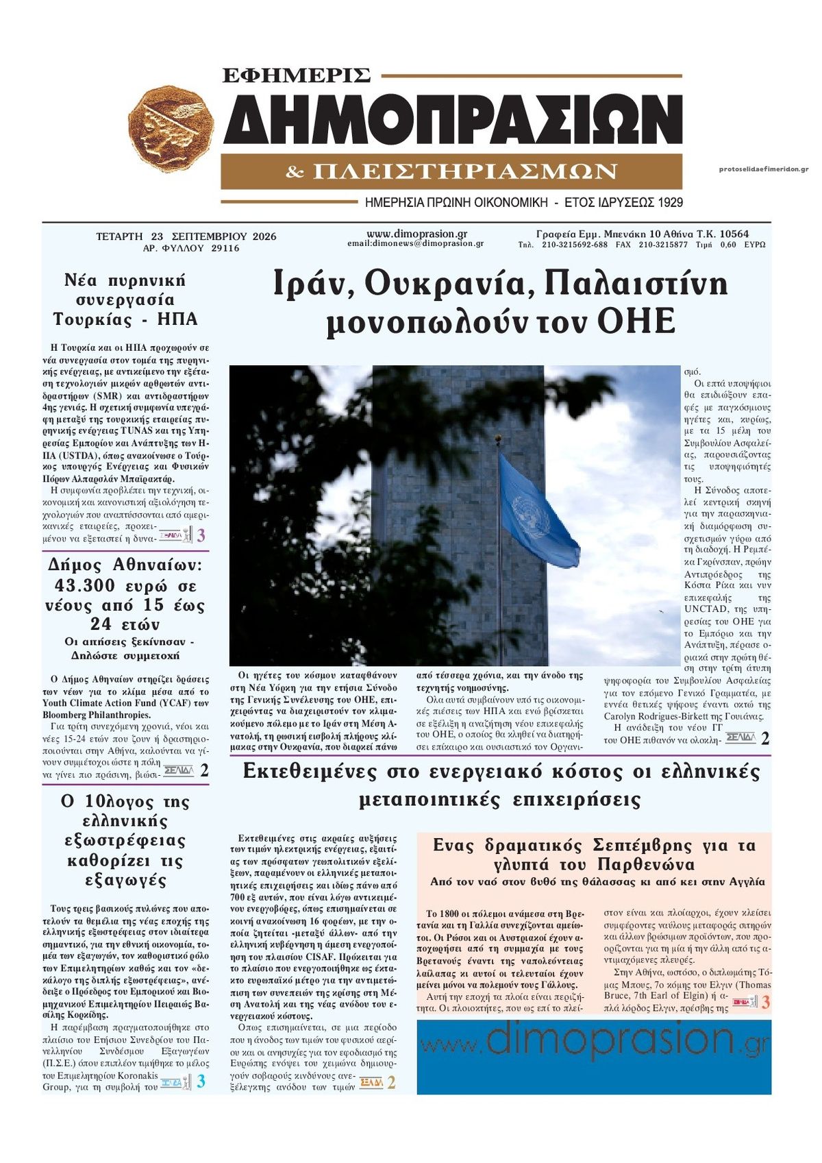 Πρωτοσέλιδο εφημερίδας Δημοπρασιών 23/09/2026