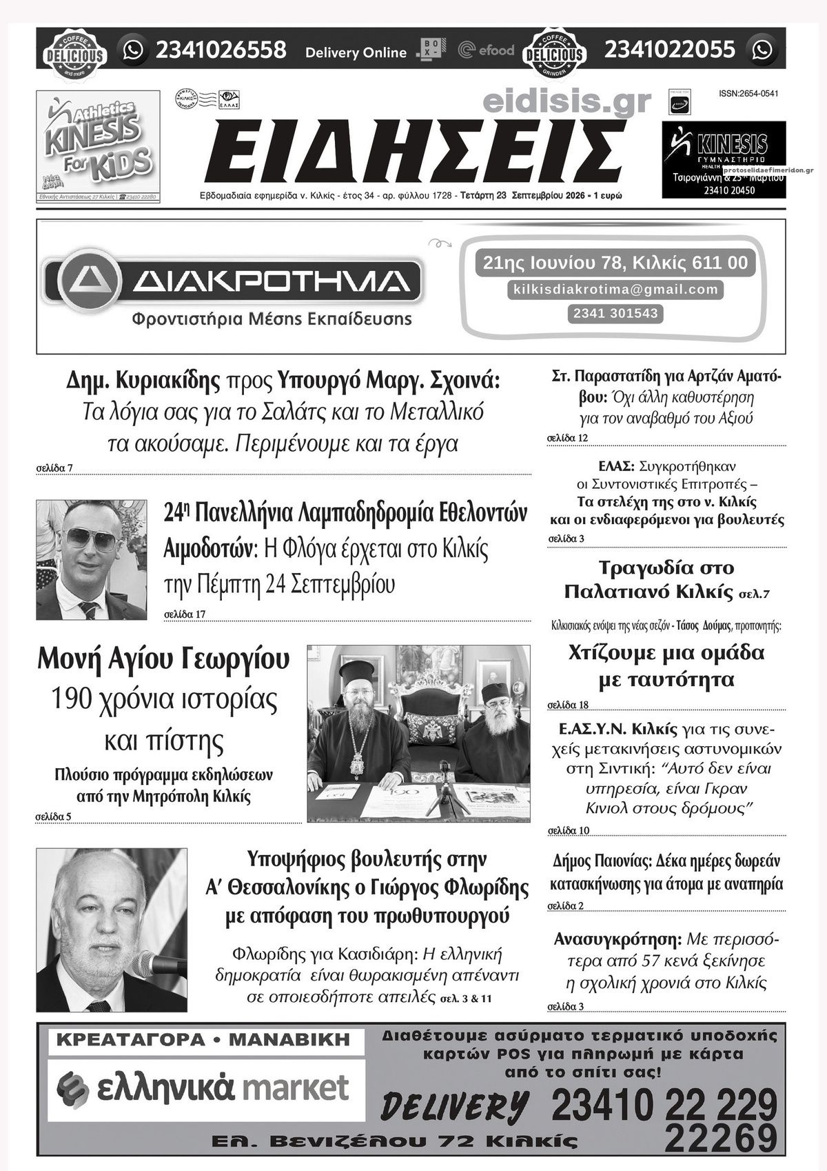 Πρωτοσέλιδο εφημερίδας Ειδήσεις Κιλκίς 24/09/2026