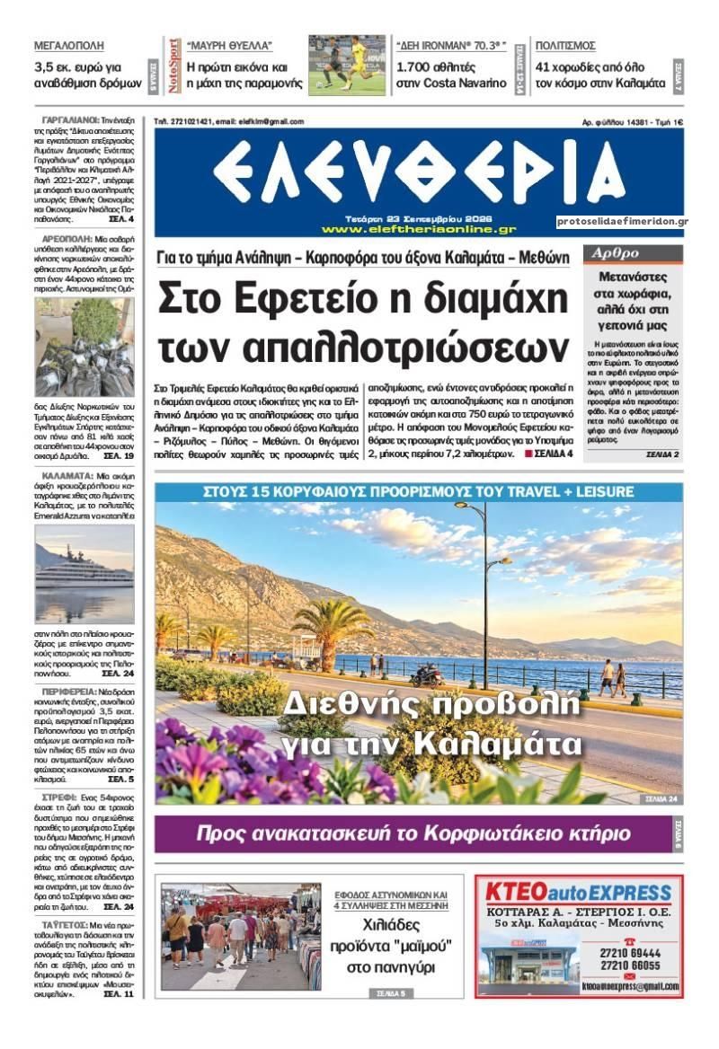 Πρωτοσέλιδο εφημερίδας Ελευθερία Καλαμάτας 24/09/2026