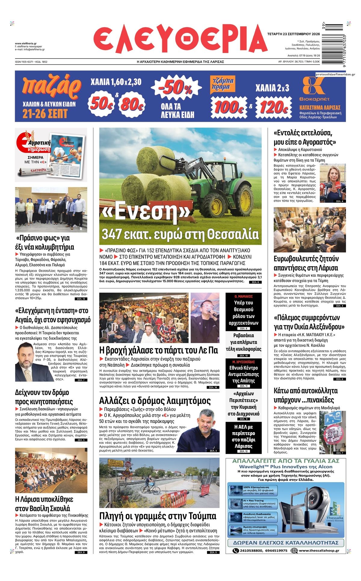 Πρωτοσέλιδο εφημερίδας Ελευθερία Λάρισσας 24/09/2026