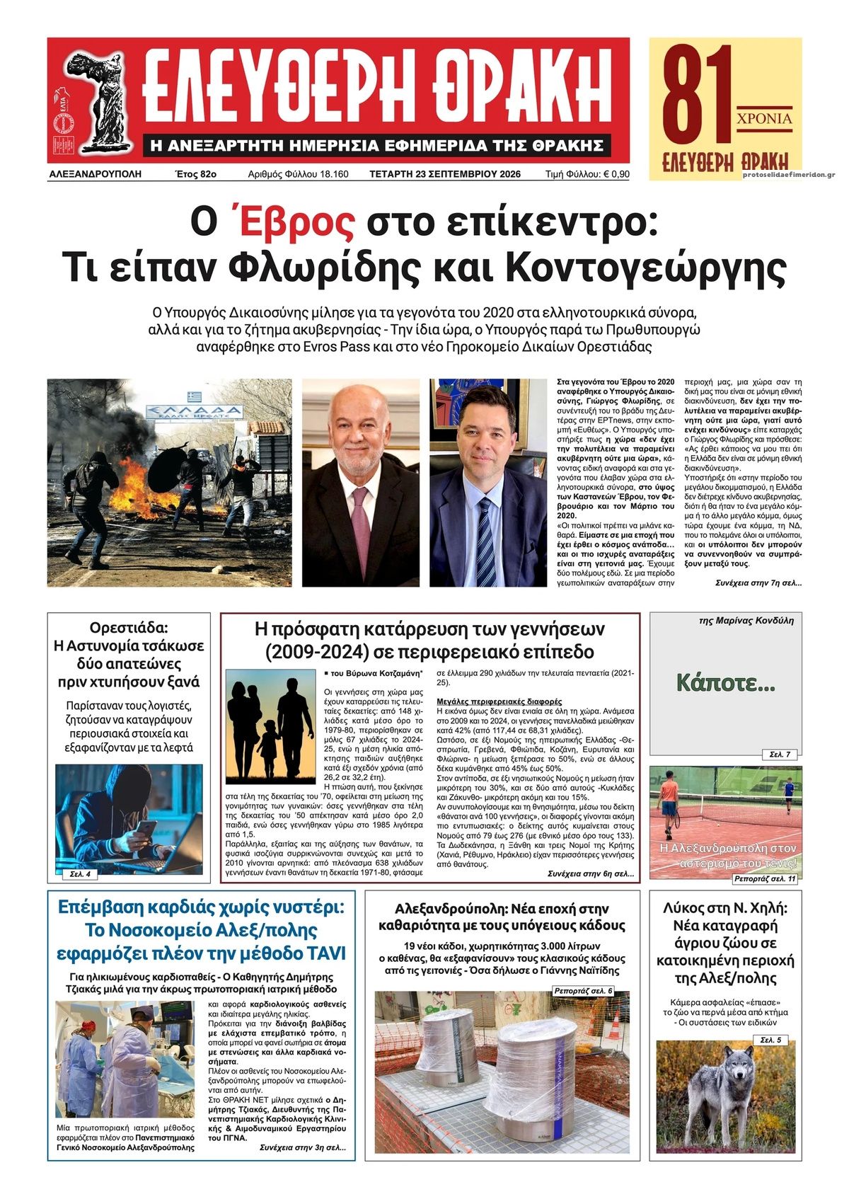 Πρωτοσέλιδο εφημερίδας Ελεύθερη Θράκη 24/09/2026