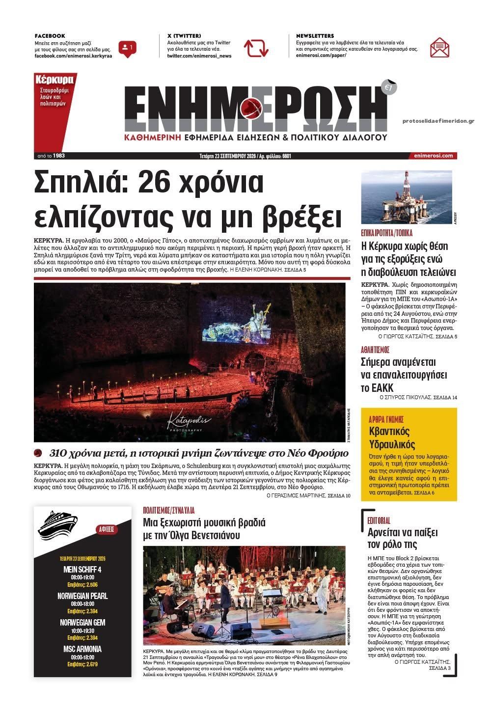 Πρωτοσέλιδο εφημερίδας Ενημέρωση Κέρκυρας 24/09/2026