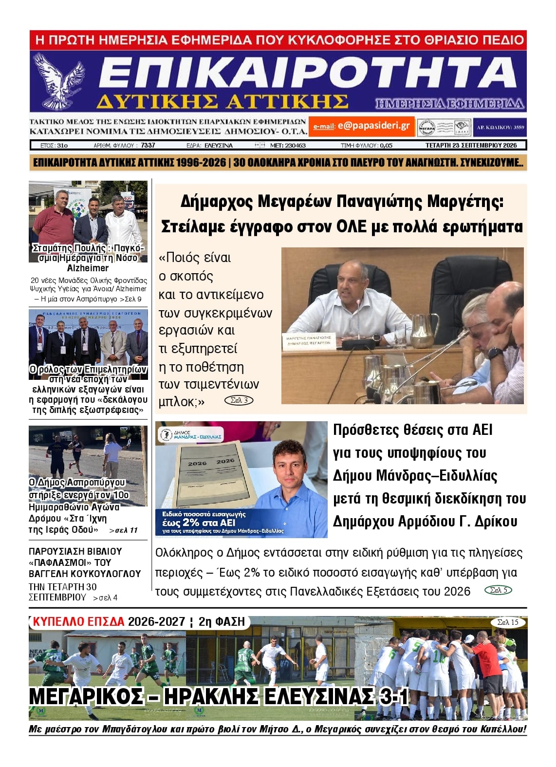 Πρωτοσέλιδο εφημερίδας Επικαιρότητα Δ. Α. 24/09/2026