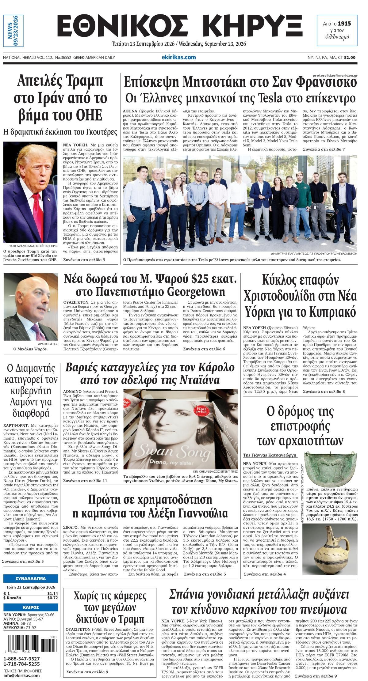Πρωτοσέλιδο εφημερίδας Εθνικός Κήρυξ 23/09/2026