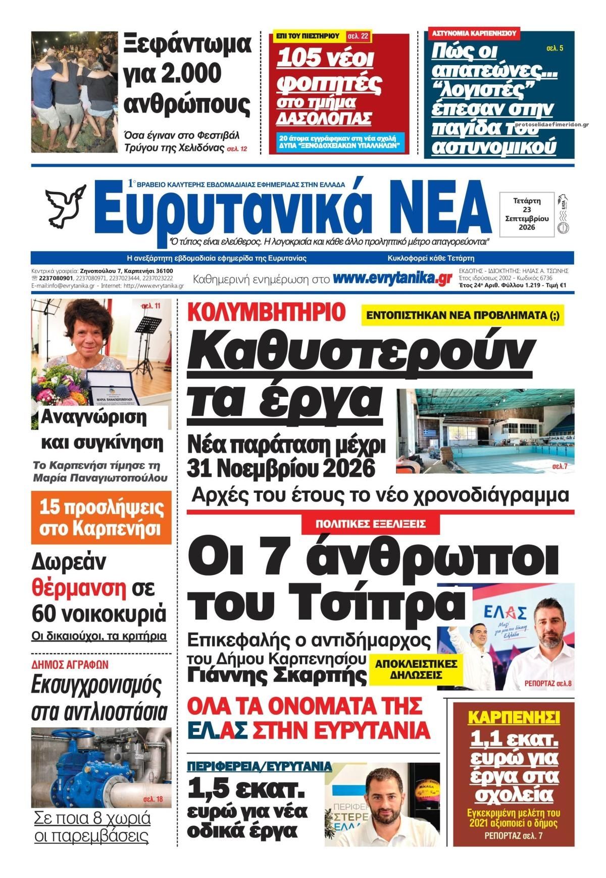 Πρωτοσέλιδο εφημερίδας Ευρυτανικά Νέα 24/09/2026