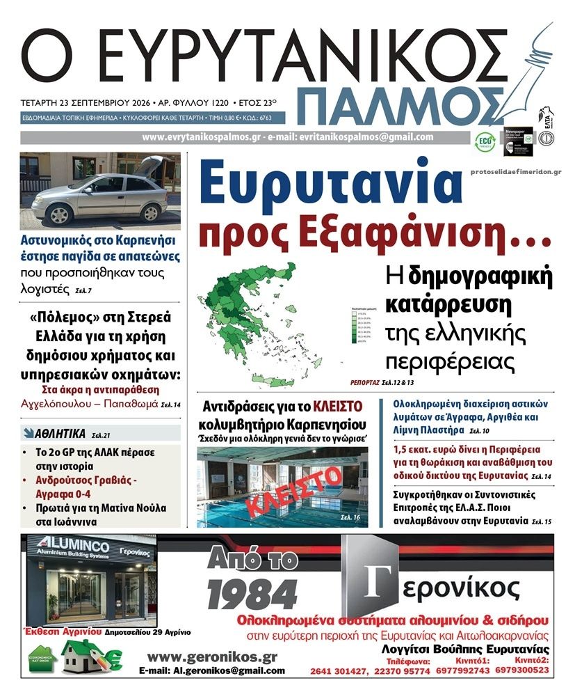 Πρωτοσέλιδο εφημερίδας Ευρυτανικός Παλμός 24/09/2026