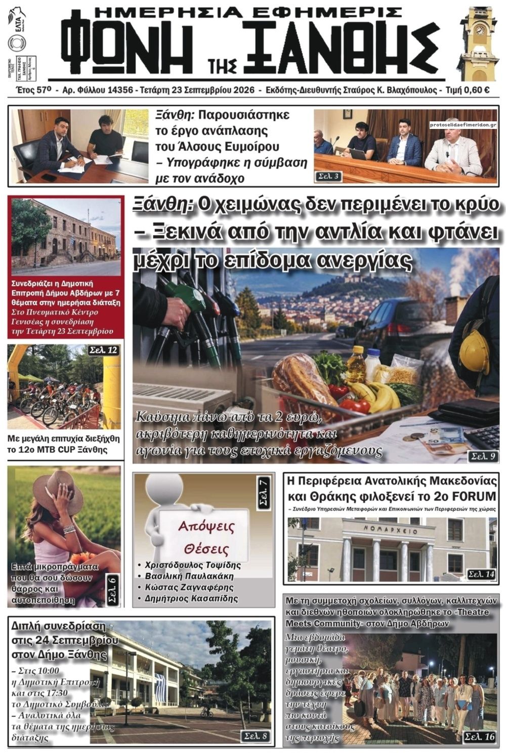 Πρωτοσέλιδο εφημερίδας Φωνή της Ξάνθης 24/09/2026