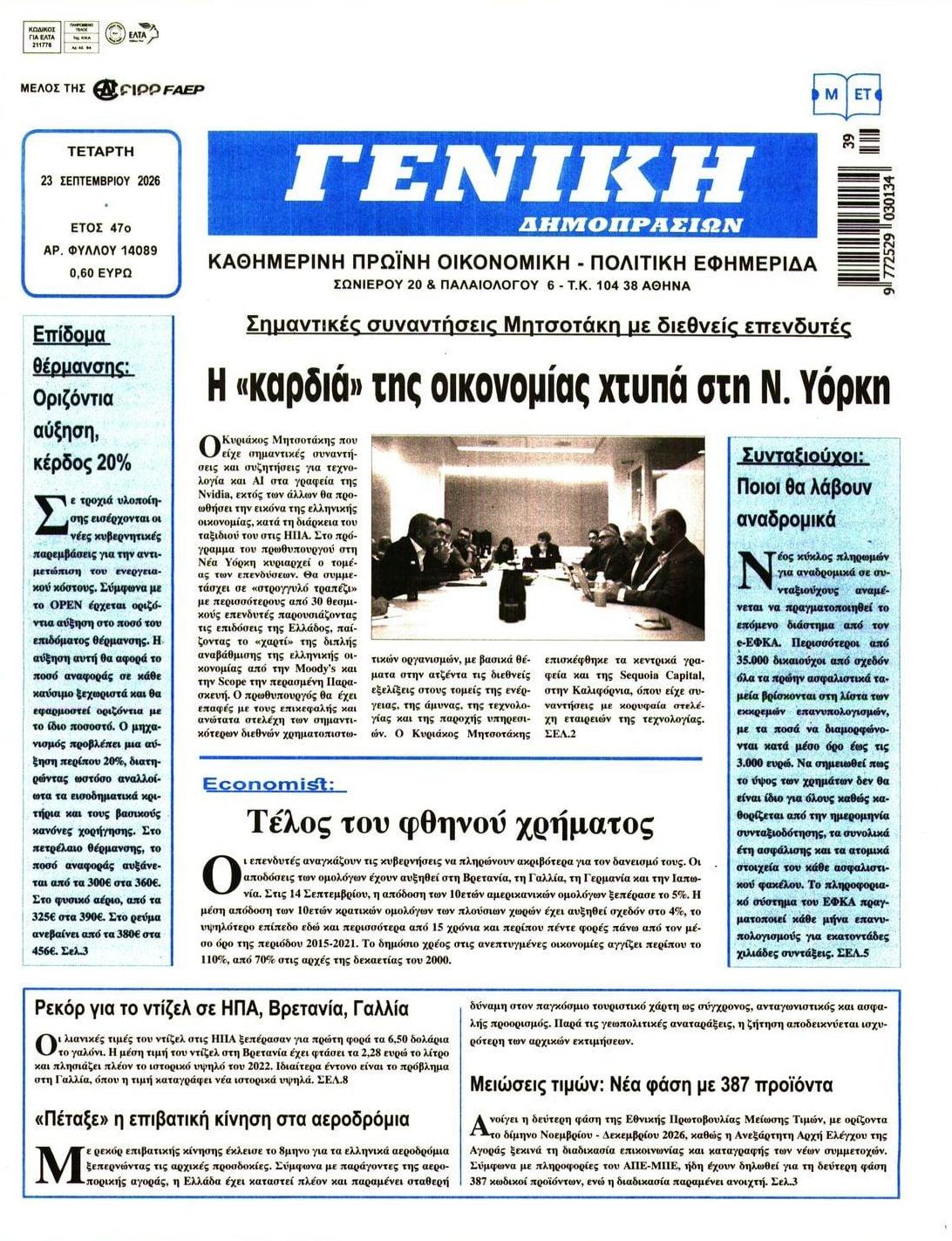 Πρωτοσέλιδο εφημερίδας Γενική Δημοπρασιών 24/09/2026