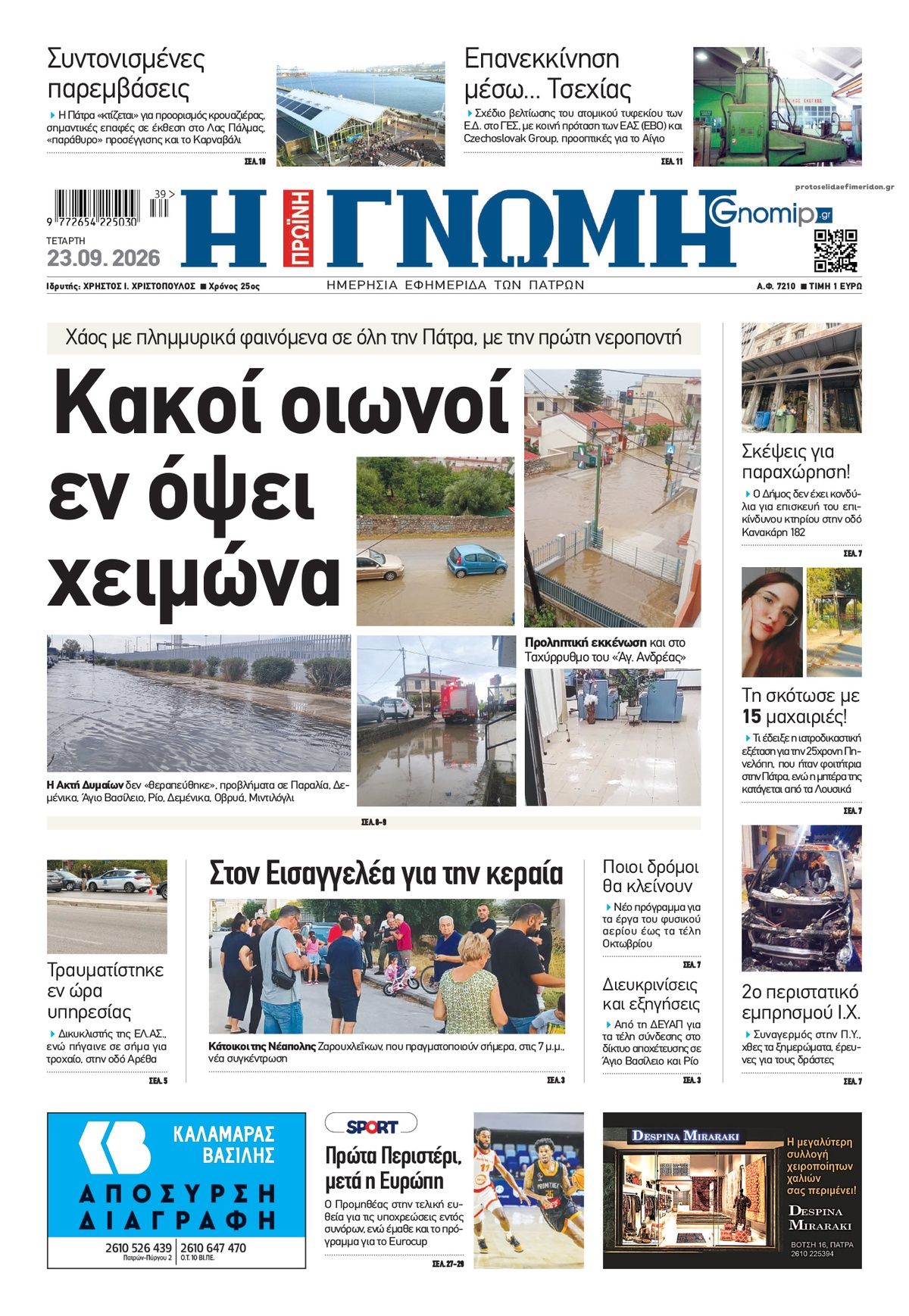 Πρωτοσέλιδο εφημερίδας Γνώμη της Πάτρας 24/09/2026
