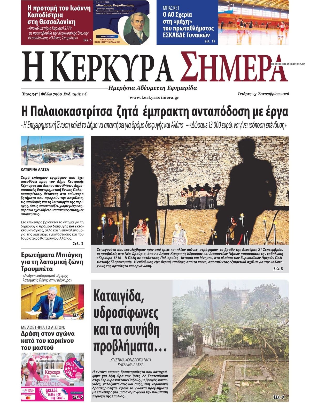 Πρωτοσέλιδο εφημερίδας Η Κέρκυρα Σήμερα 24/09/2026
