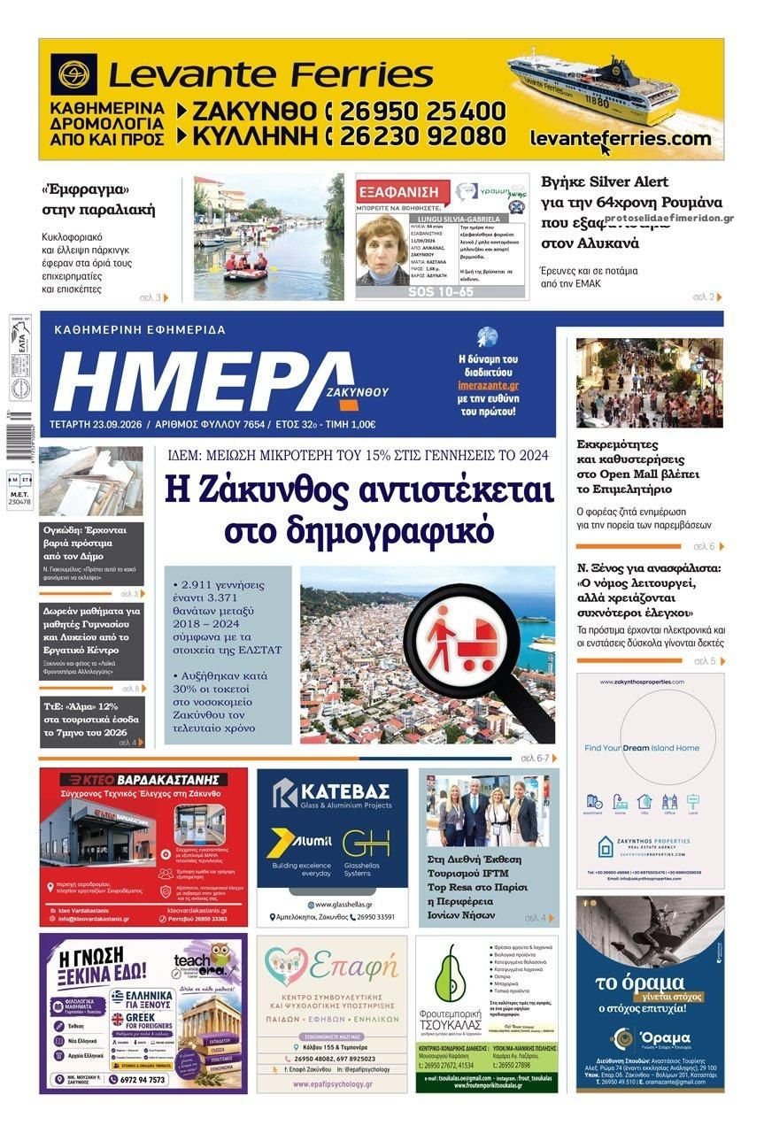 Πρωτοσέλιδο εφημερίδας Ημέρα Ζακύνθου 24/09/2026