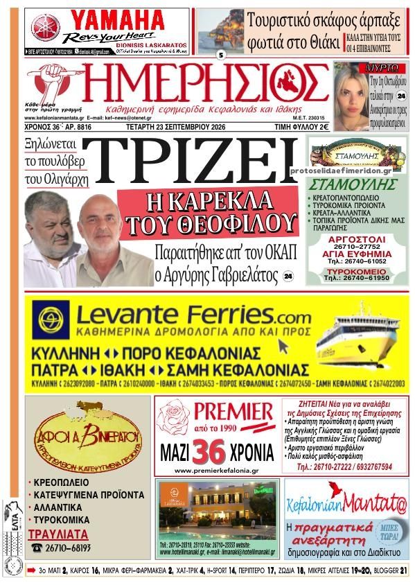 Πρωτοσέλιδο εφημερίδας Ημερήσιος 24/09/2026