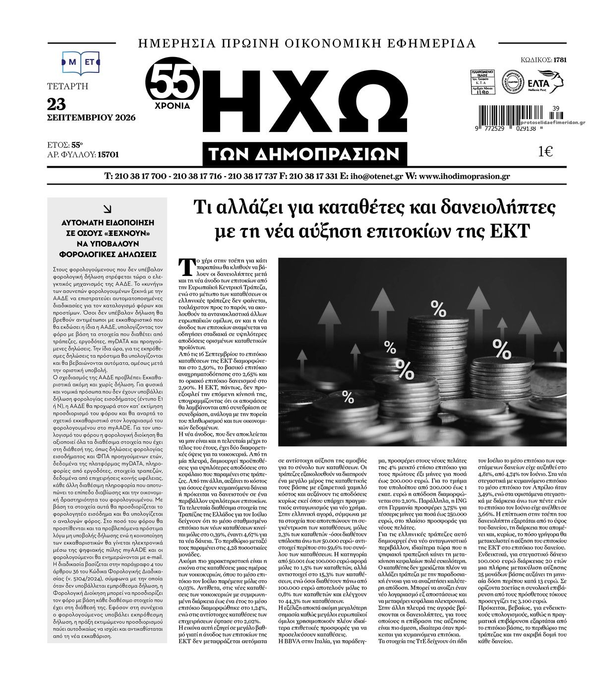 Πρωτοσέλιδο εφημερίδας Ηχώ 24/09/2026