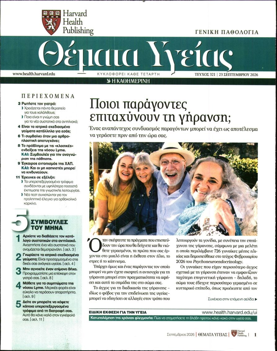 Πρωτοσέλιδο εφημερίδας Η ΚΑΘΗΜΕΡΙΝΗ - ΘΕΜΑΤΑ ΥΓΕΙΑΣ 23/09/2026