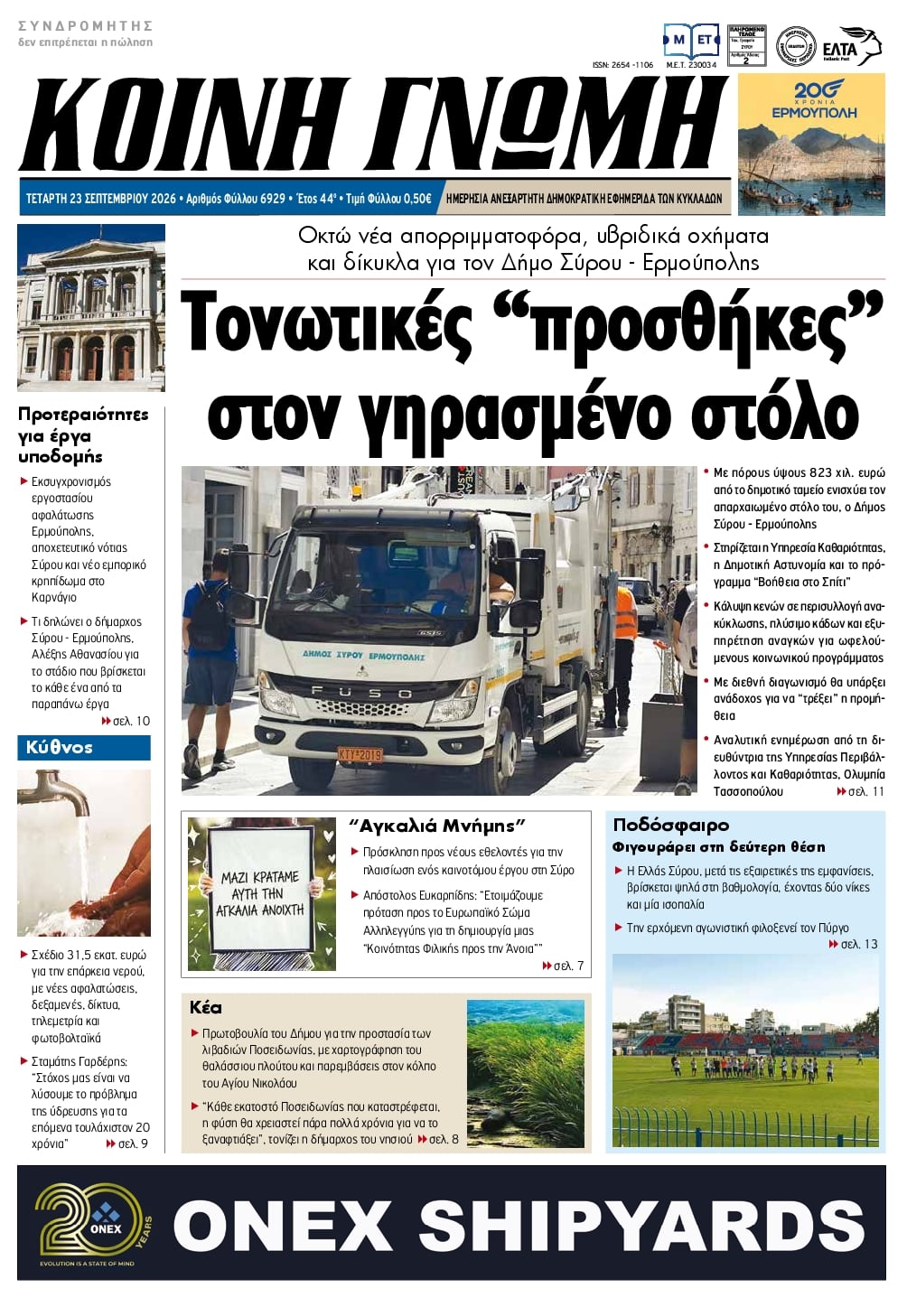 Πρωτοσέλιδο εφημερίδας Κοινή Γνώμη Κυκλάδων 24/09/2026