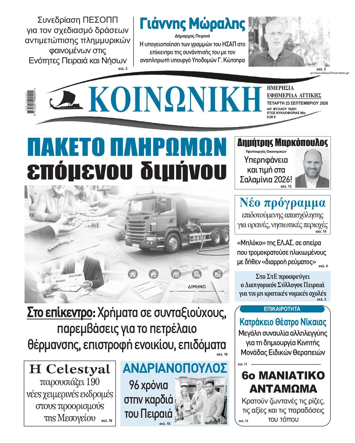 Πρωτοσέλιδο εφημερίδας Κοινωνική 24/09/2026