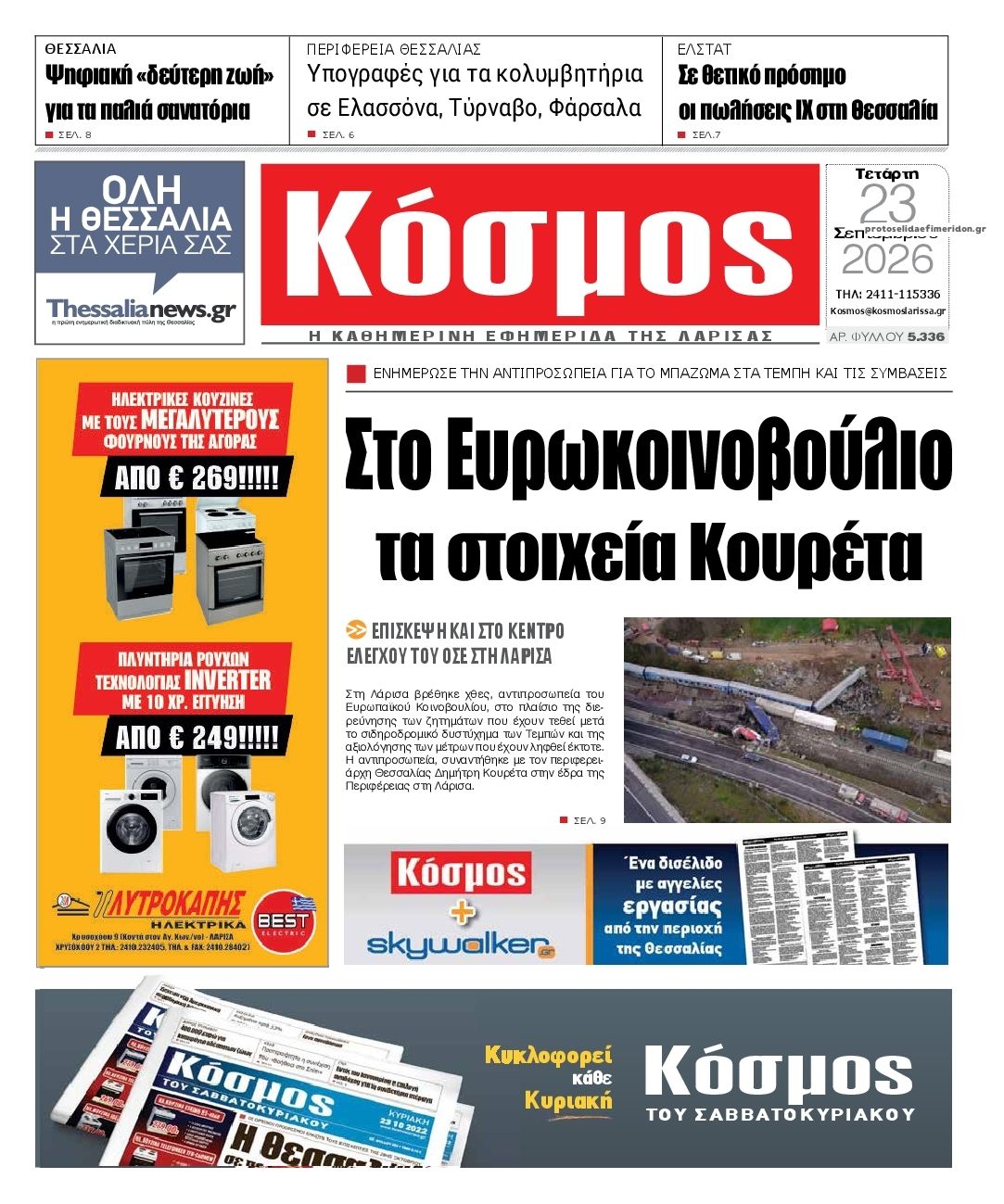 Πρωτοσέλιδο εφημερίδας Κόσμος 24/09/2026