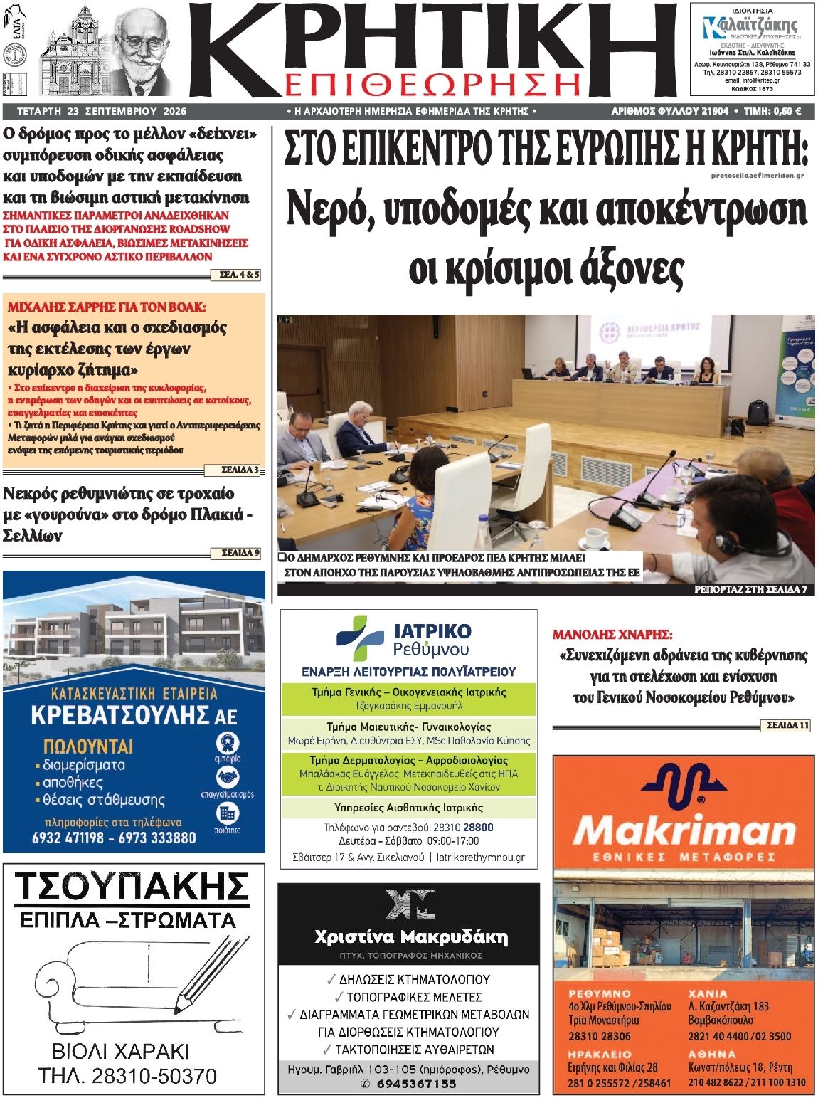 Πρωτοσέλιδο εφημερίδας Κρητική Επιθεώρηση 24/09/2026