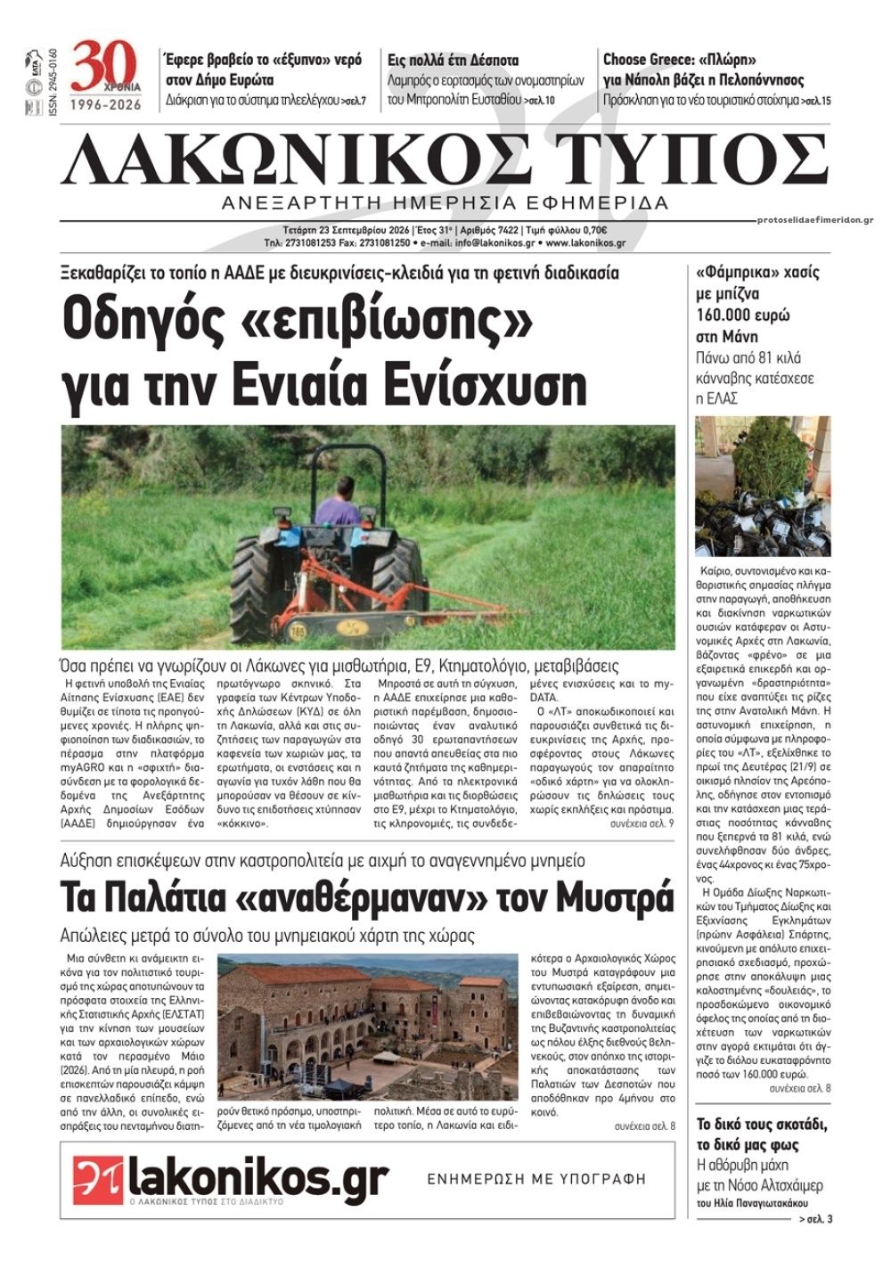 Πρωτοσέλιδο εφημερίδας Λακωνικός Τύπος 24/09/2026