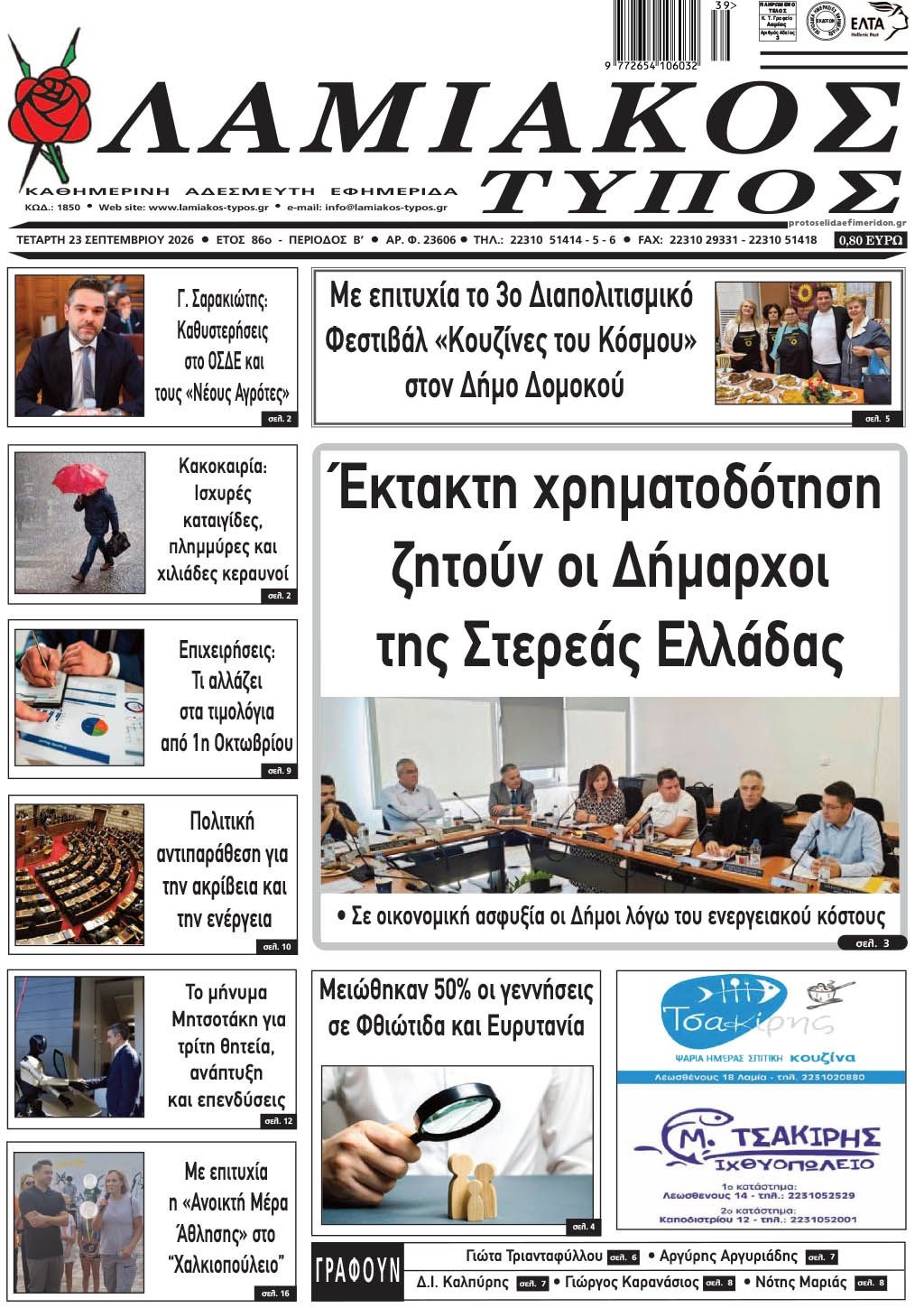 Πρωτοσέλιδο εφημερίδας Λαμιακός Τύπος 24/09/2026