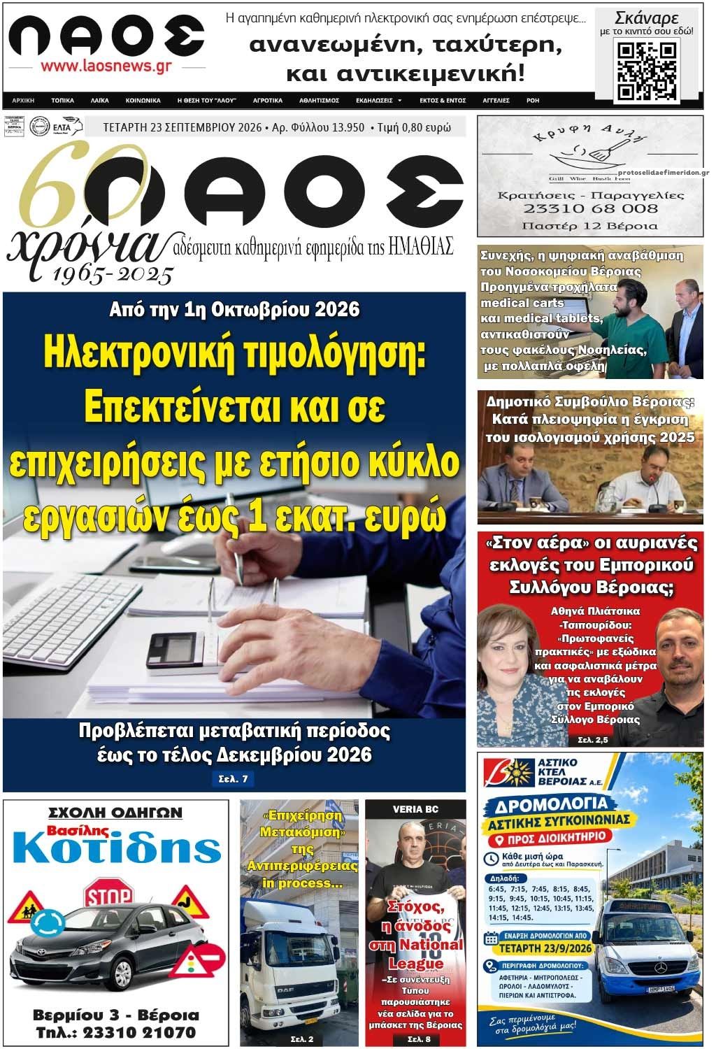 Πρωτοσέλιδο εφημερίδας Λαός Βέροιας 24/09/2026