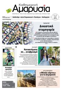 Αμαρυσία