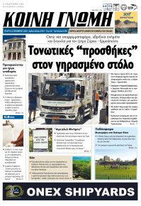 Κοινή Γνώμη Κυκλάδων