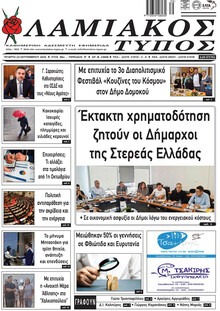 Λαμιακός Τύπος