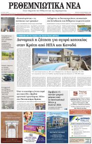Ρεθεμνιώτικα Νέα