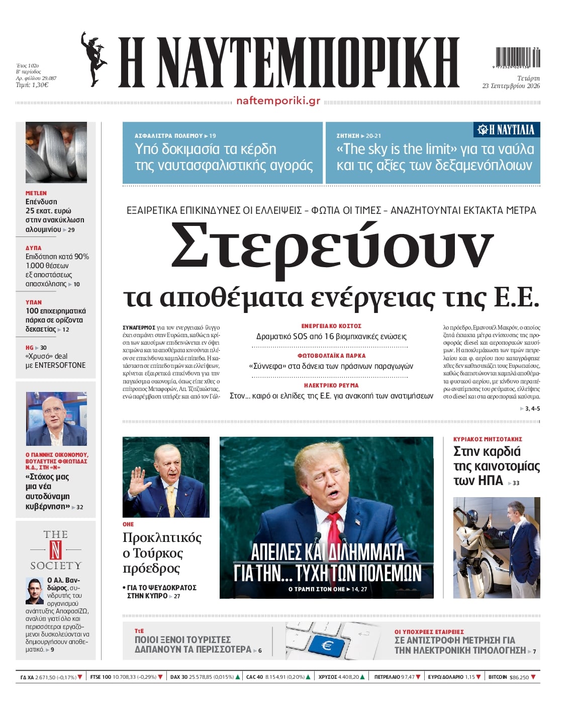 Πρωτοσέλιδο εφημερίδας Ναυτεμπορική 24/09/2026