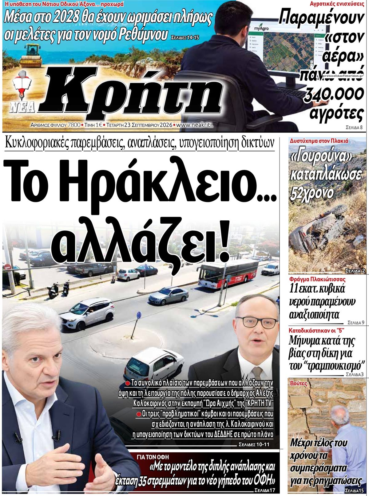 Πρωτοσέλιδο εφημερίδας Νέα Κρήτη 24/09/2026